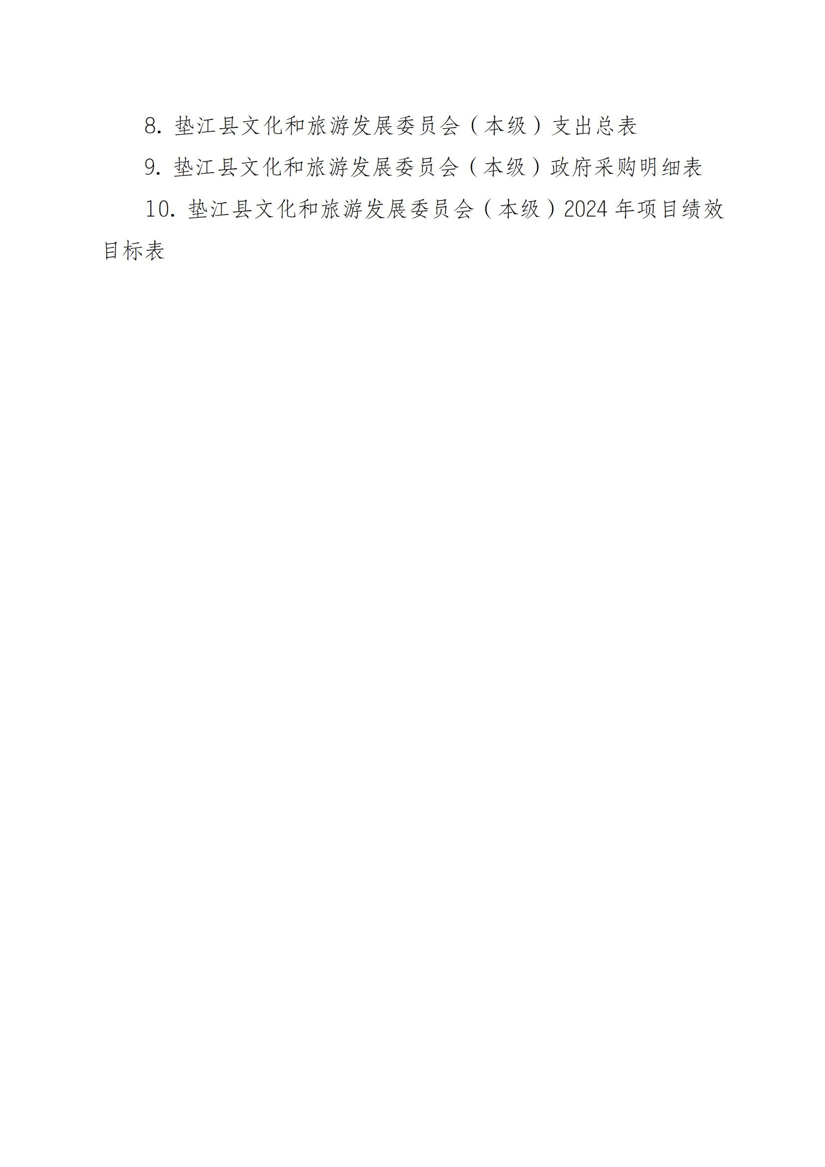 2024文化和旅游发展委员会(本级)预算公开_07.jpg